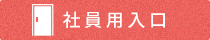 社員専用入口