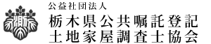 公益社団法人栃木県公共嘱託登記土地家屋調査士協会